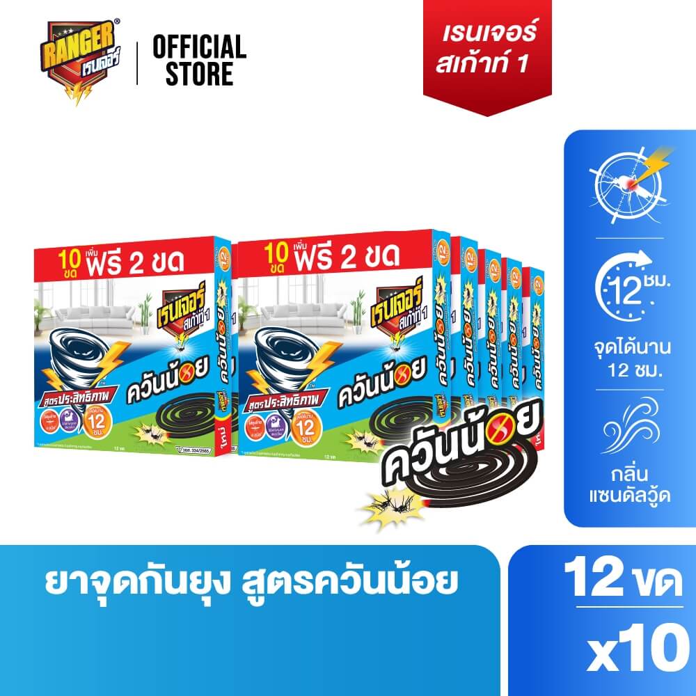 ยาจุดกันยุงชนิดขดกลม RANGER SCOUT 1 ควันน้อย 10 ขด ฟรี 2 ขด กลิ่นแซนดัลวู้ด (แพ็ก 12 ขด X 10 กล่อง)