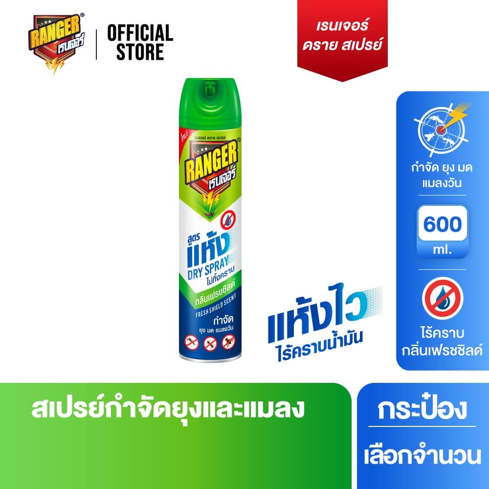 สเปรย์กำจัดยุง แมลงวัน และแมลงบิน RANGER SCOUT 15°C สูตรแห้งเร็ว กลิ่นเฟรชชิลด์ 600 มล._1