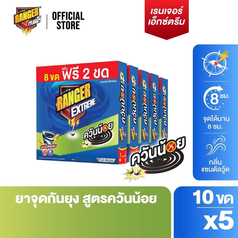 ยาจุดกันยุงชนิดขดกลม RANGER EXTREME ควันน้อย 10 ขด กลิ่นแซนดัลวู้ด (แพ็ก 10 ขด X 5 กล่อง)