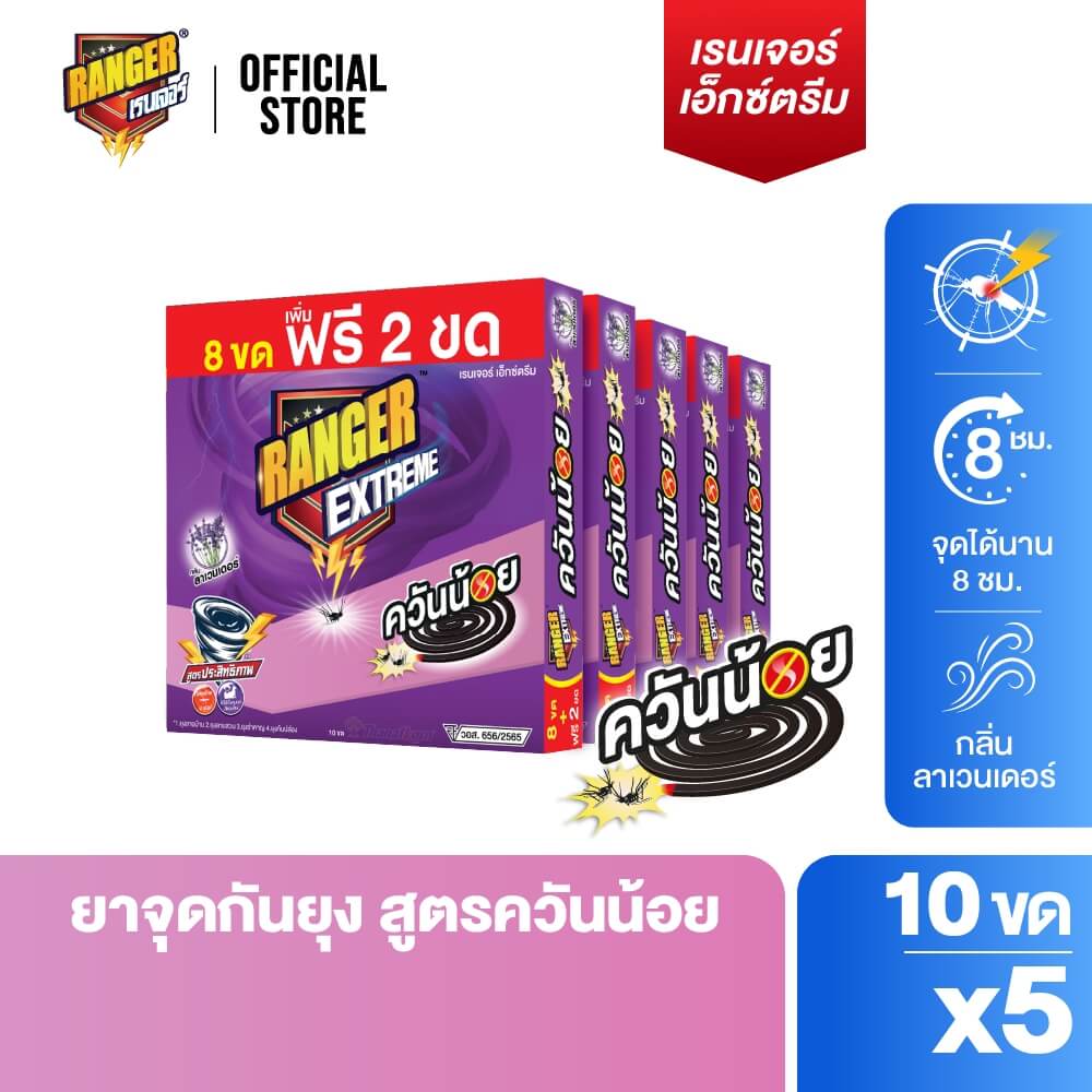 ยาจุดกันยุงชนิดขดกลม RANGER EXTREME ควันน้อย 10 ขด กลิ่นลาเวนเดอร์ (แพ็ก 10 ขด X 5 กล่อง)