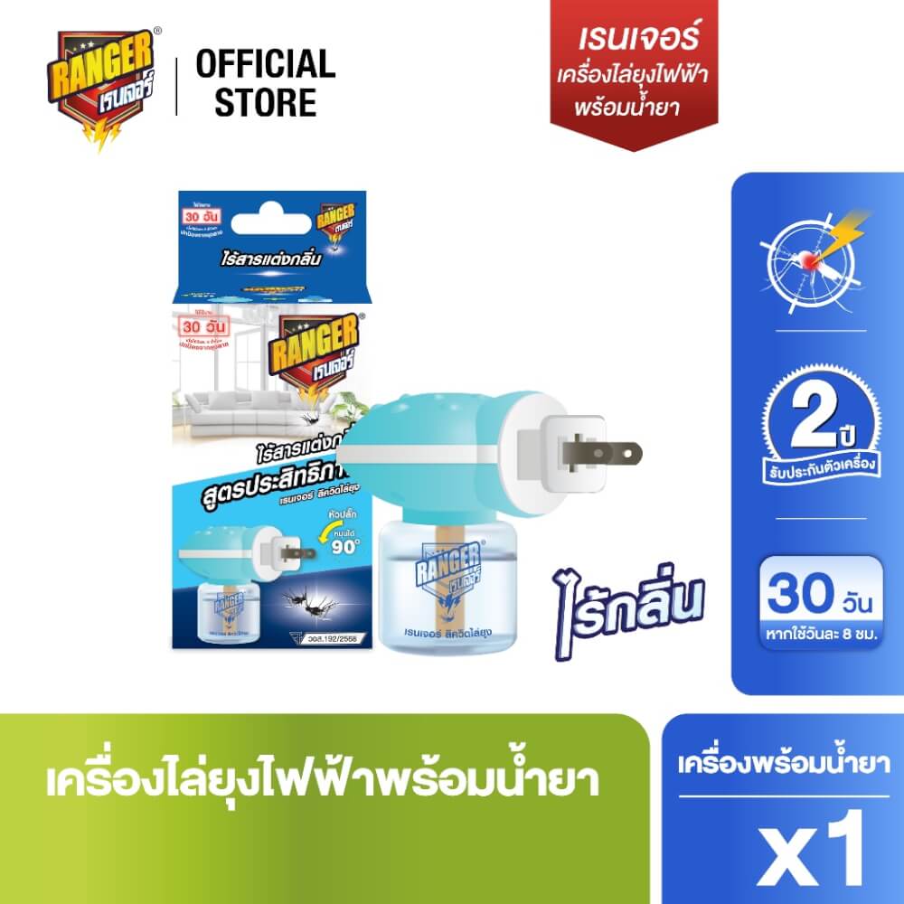 เครื่องไฟฟ้าไล่ยุง พร้อมน้ำยา RANGER 30 DAYS ODORLESS รับประกันตัวเครื่อง 2 ปี