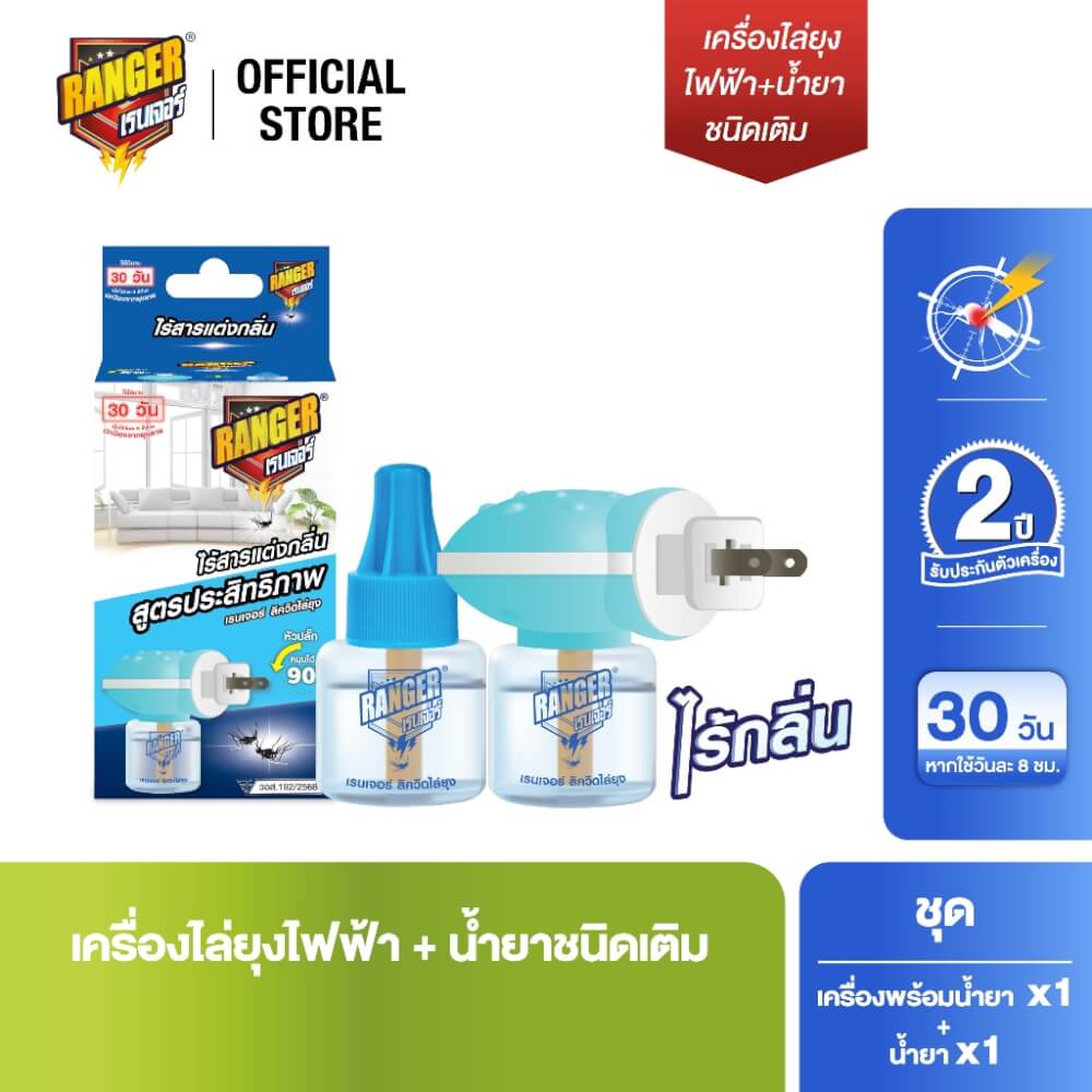 เครื่องไฟฟ้าไล่ยุง RANGER พร้อมน้ำยาชนิดเติม 2 ขวด 30 DAYS ODORLESS_1