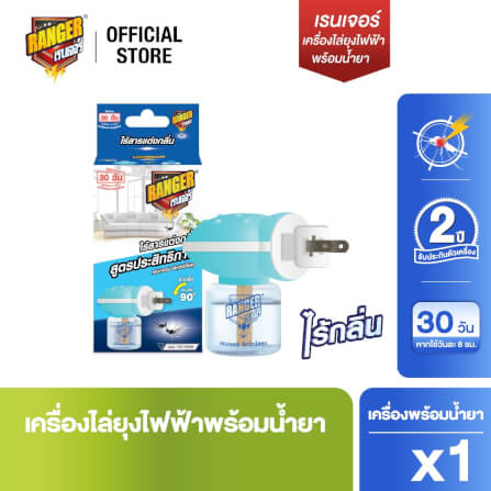 เครื่องไฟฟ้าไล่ยุง พร้อมน้ำยา RANGER 30 DAYS ODORLESS รับประกันตัวเครื่อง 2 ปี_1