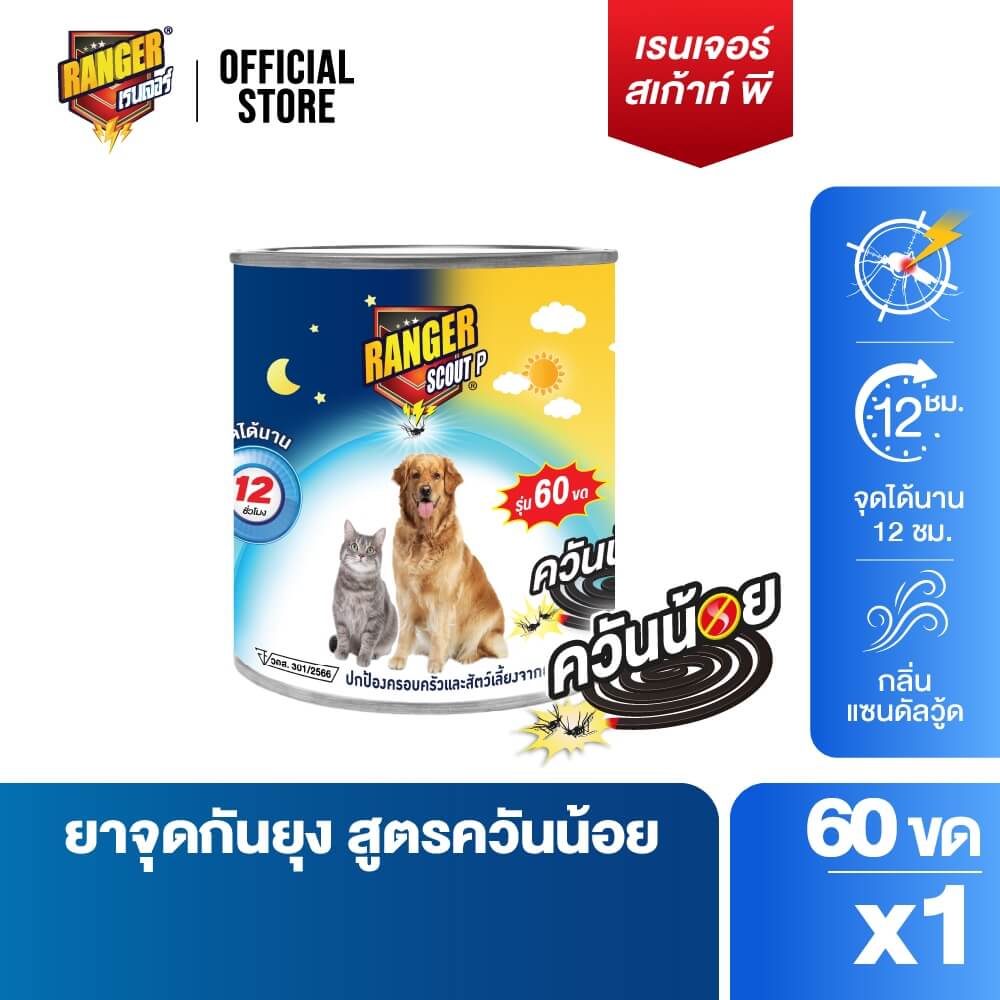 ยาจุดกันยุงชนิดขดกลม สำหรับสัตว์เลี้ยง RANGER SCOUT P ควันน้อย 60 ขด กลิ่นแซนดัลวู้ด
