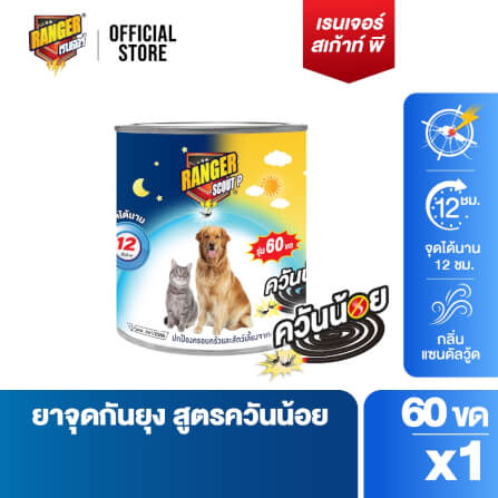 ยาจุดกันยุงชนิดขดกลม สำหรับสัตว์เลี้ยง RANGER SCOUT P ควันน้อย 60 ขด กลิ่นแซนดัลวู้ด_1