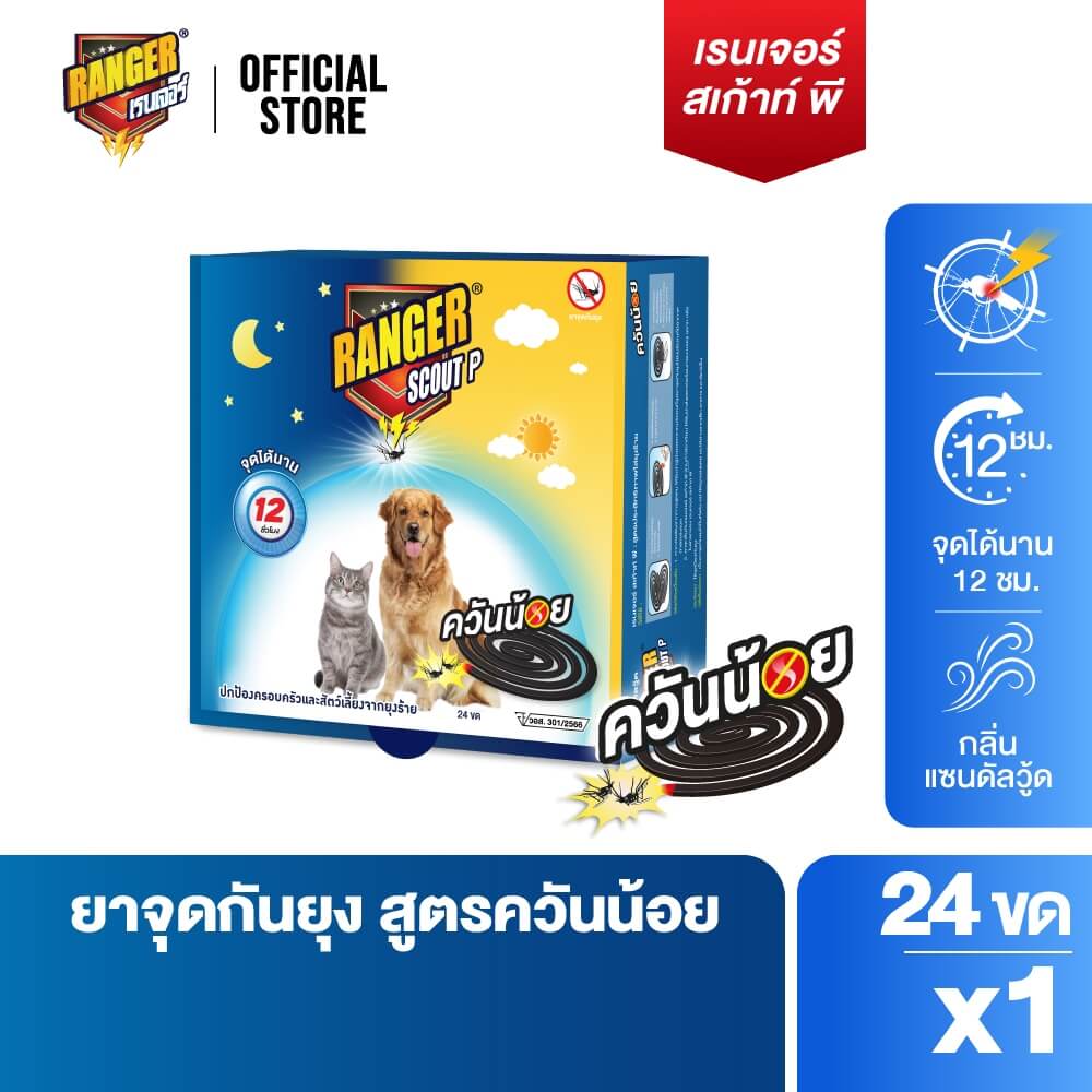 ยาจุดกันยุงชนิดขดกลม สำหรับสัตว์เลี้ยง RANGER SCOUT P ควันน้อย 24 ขด กลิ่นแซนดัลวู้ด
