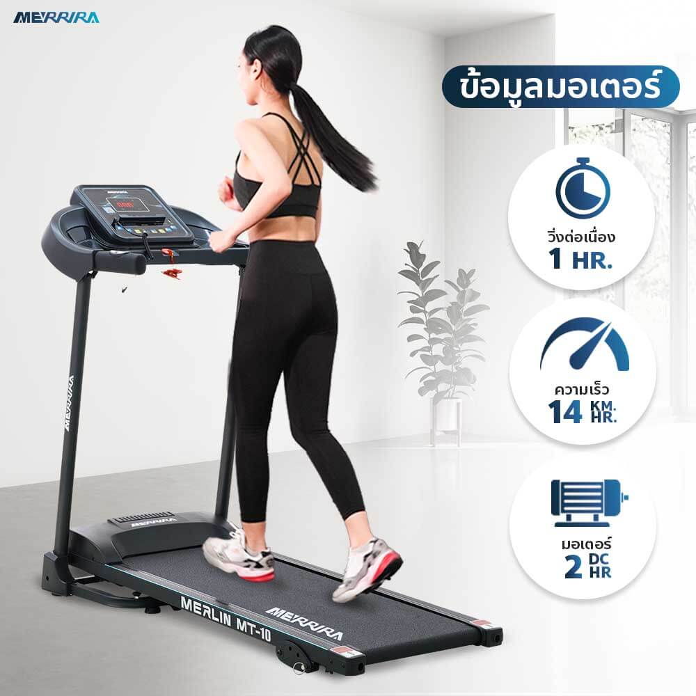 ลู่วิ่งไฟฟ้า Merrira รุ่น Merlin MT-10  มอเตอร์ 2 HP _4