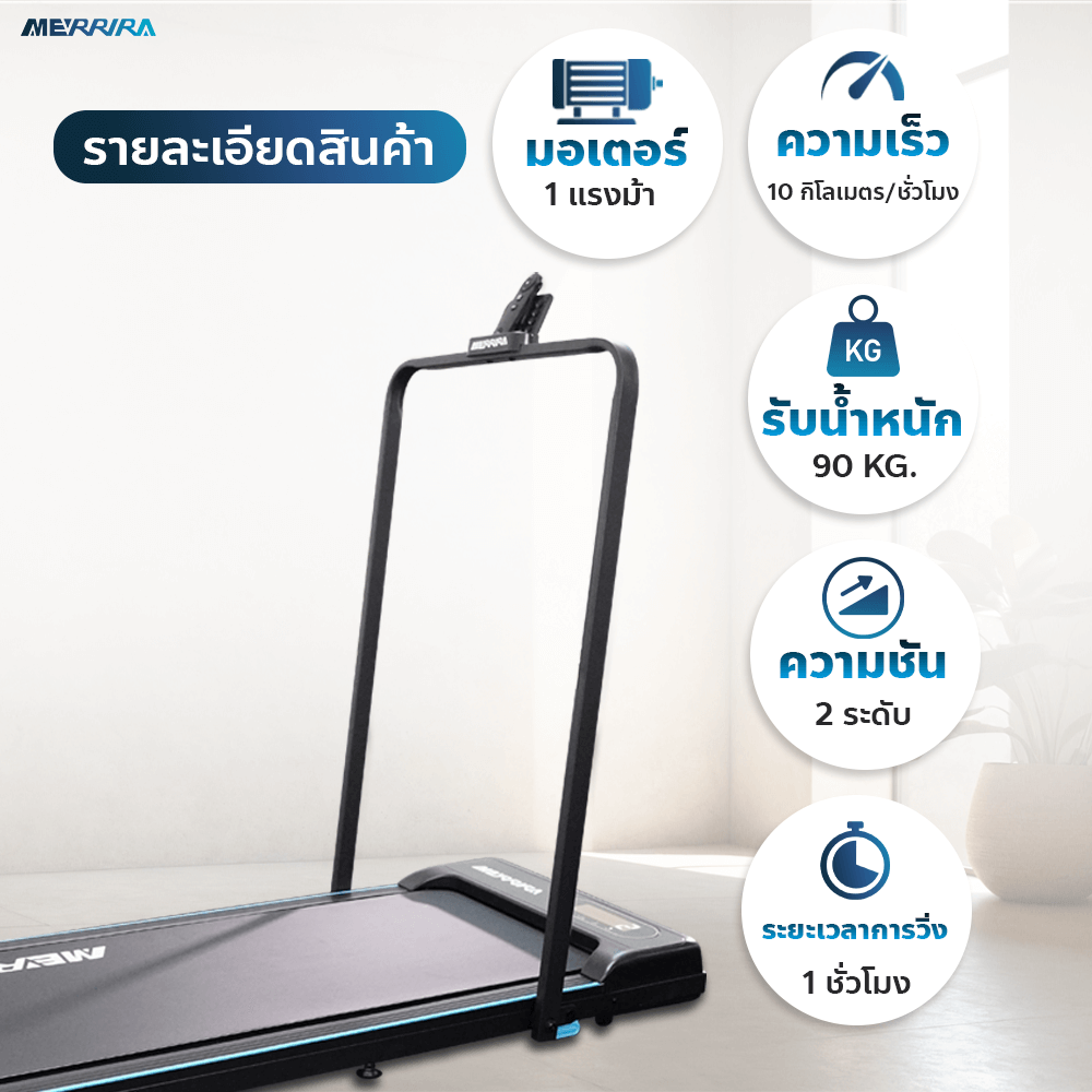 ลู่วิ่งไฟฟ้า Merrira รุ่น Milestone MT-30 มอเตอร์ 1.5 HP_5