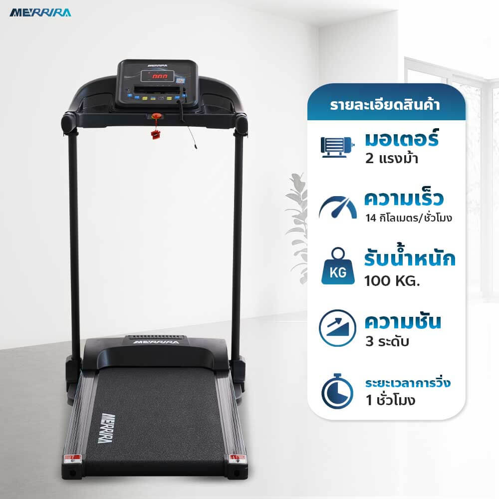 ลู่วิ่งไฟฟ้า Merrira รุ่น Merlin MT-10  มอเตอร์ 2 HP _8