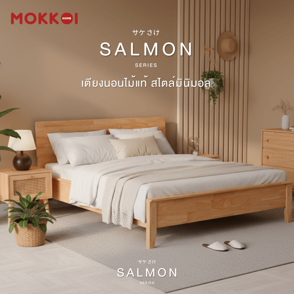เตียงไม้ยางพารา 6 ฟุต MOKKOI HOME รุ่น SALMON-04 BASIC สีไม้ธรรมชาติ