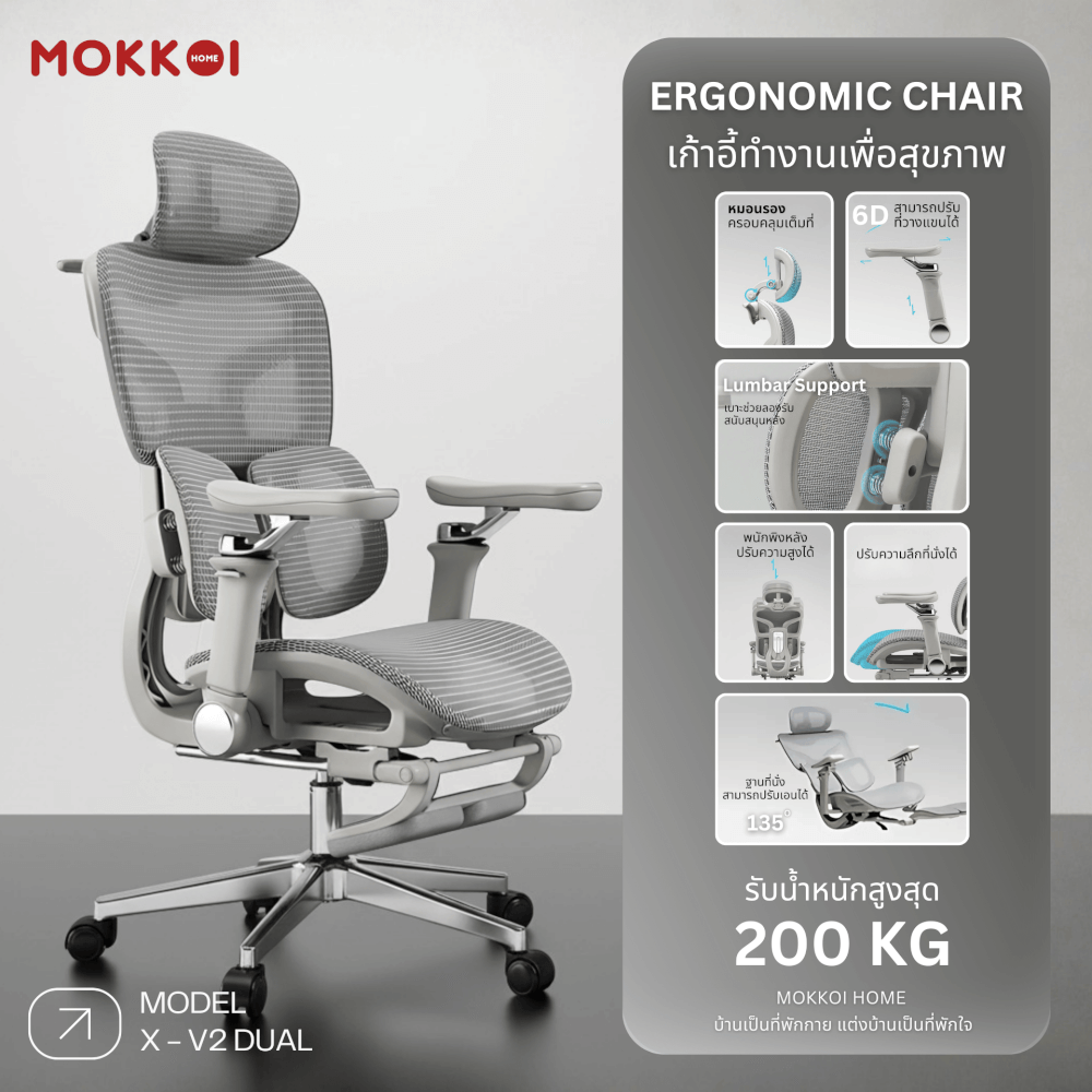 เก้าอี้ทำงานเพื่อสุขภาพ MOKKOI HOME รุ่น X-V2 DUAL สีเทา ปรับที่วางแขนได้