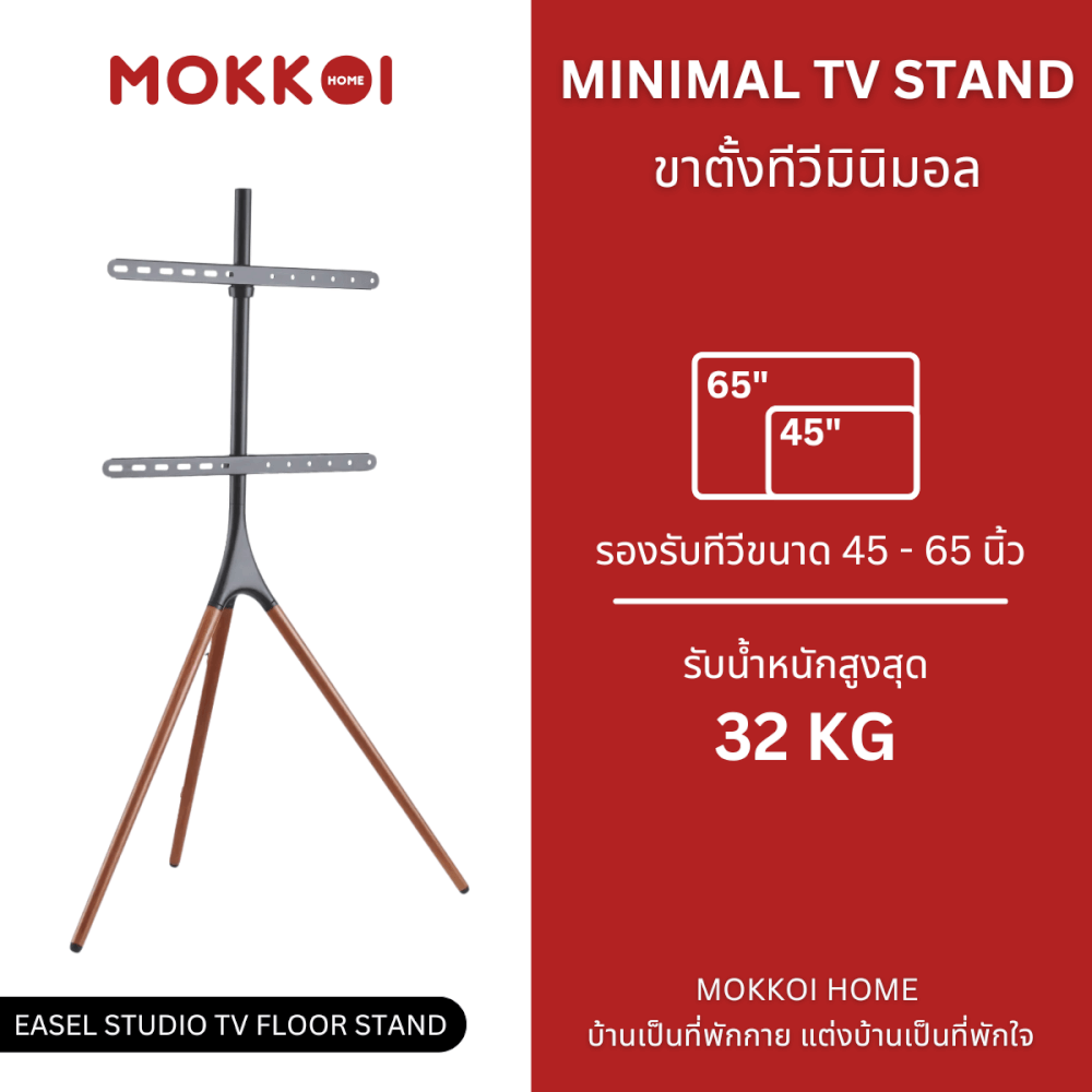 ขาตั้งทีวี MOKKOI HOME รุ่น EASEL STUDIO สำหรับทีวีขนาด 45-65 นิ้ว ดีไซน์ขาตั้งสามขา WOODEN LEGS