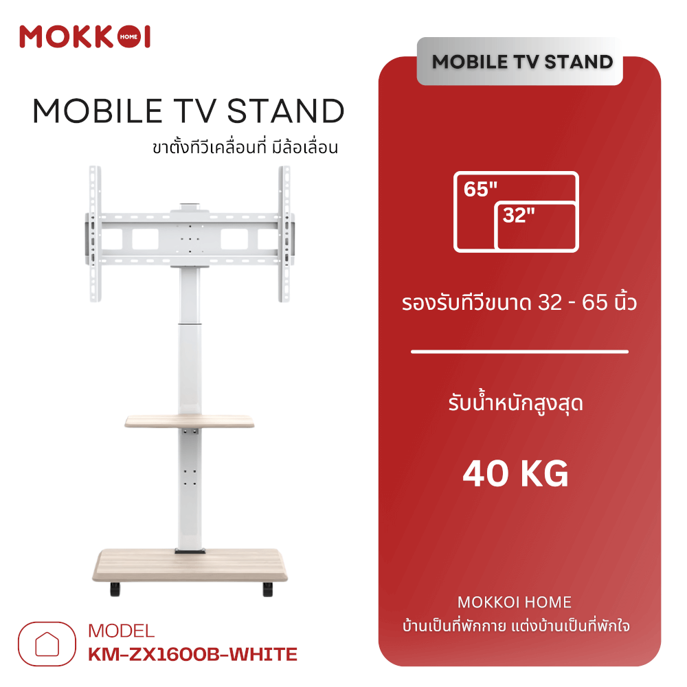 ขาตั้งทีวี MOKKOI HOME รุ่น KM-ZX1600B-WHITE สำหรับทีวีขนาด 32-65 นิ้ว ปรับหมุนจอได้ ดีไซน์มินิมอล