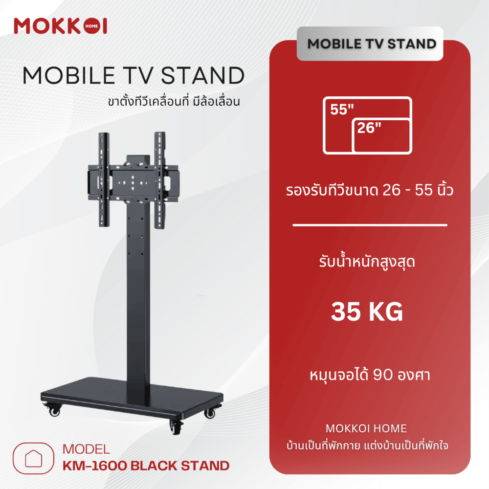 ขาตั้งทีวี MOKKOI HOME รุ่น KM-1600 BLACK สีดำ