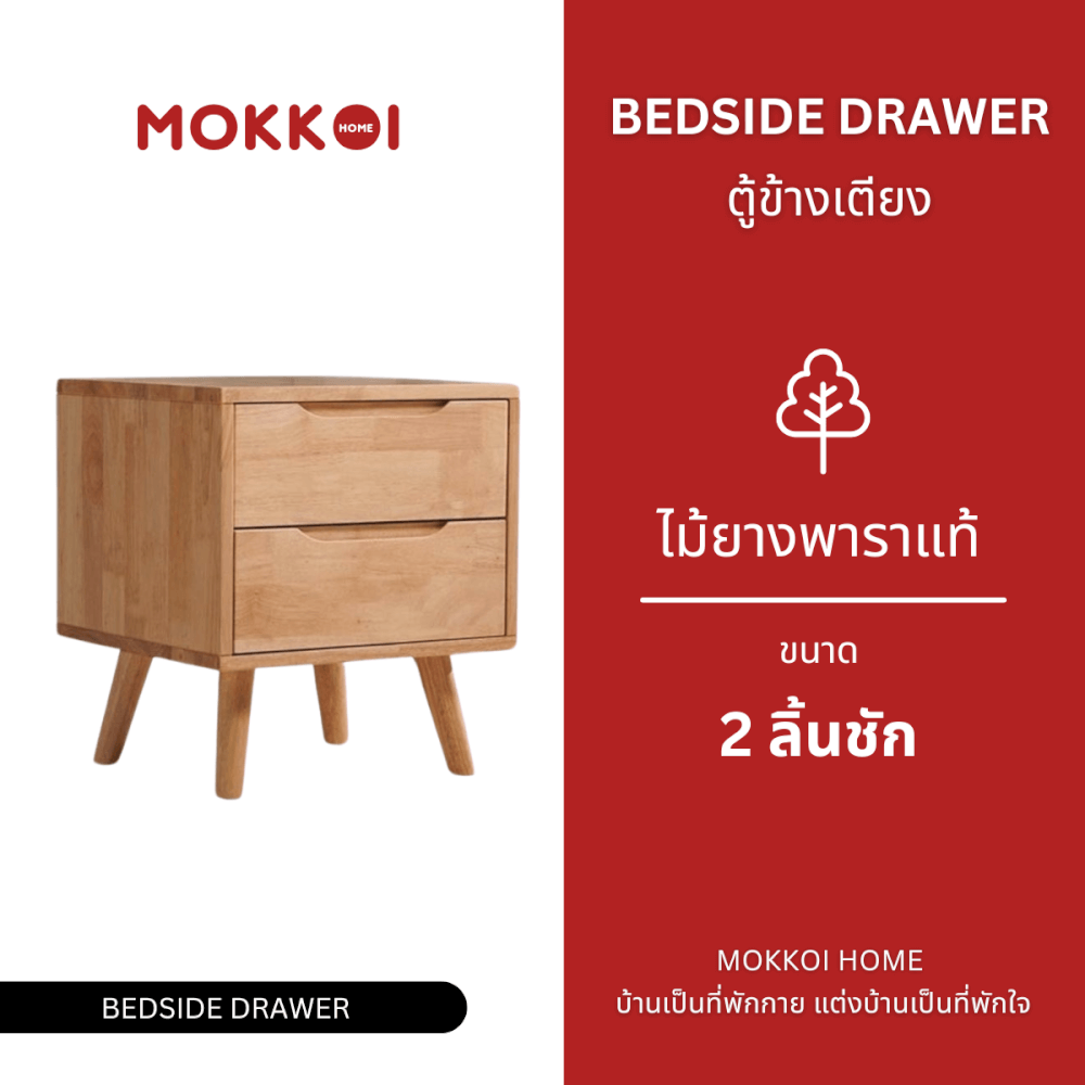 ตู้ข้างเตียงไม้ยางพารา 2 ลิ้นชัก MOKKOI HOME รุ่น SOMA-02 สีไม้ธรรมชาติ