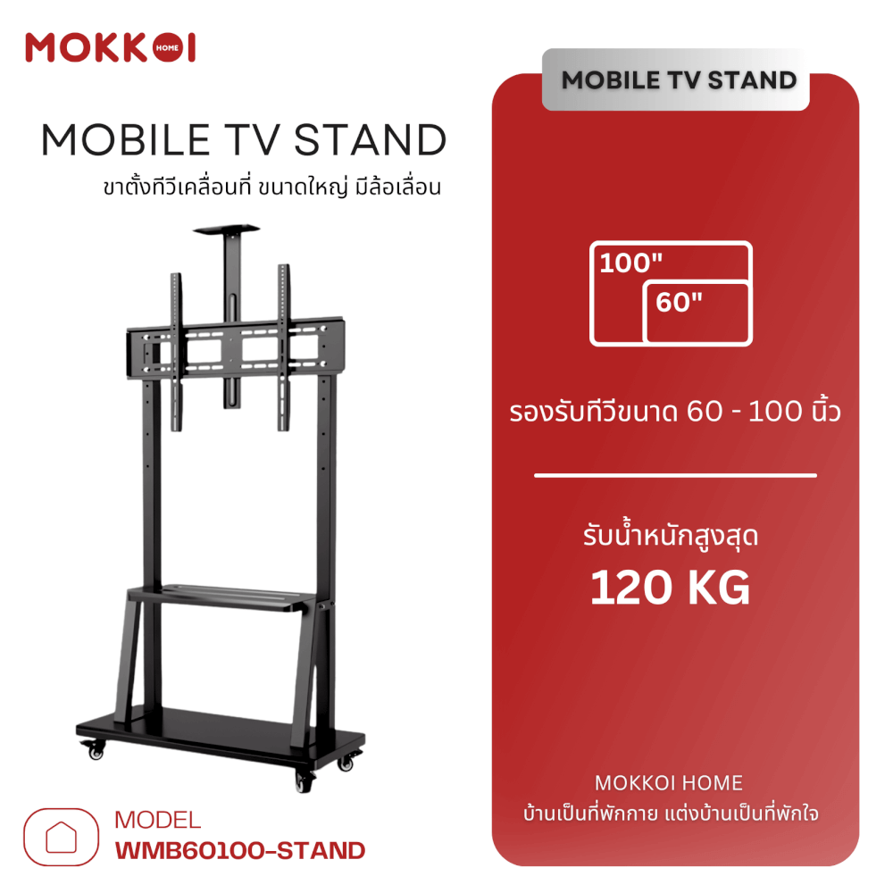 ขาตั้งทีวี แบบล้อเลื่อน MOKKOI HOME รุ่น WMB60100-STAND สีดำ
