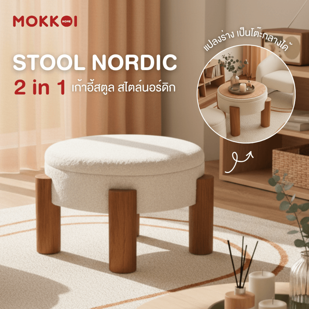 โต๊ะกลางโซฟา เก้าอี้สตูล MOKKOI HOME รุ่น MORI มีที่เก็บของ สไตล์มินิมอล