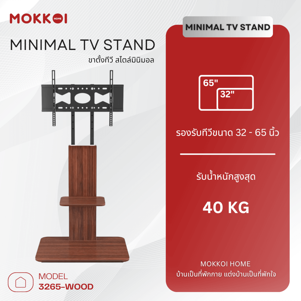 ขาตั้งทีวี MOKKOI HOME รุ่น 3265-WOOD สำหรับทีวีขนาด 32-65 นิ้ว สีวอลนัท