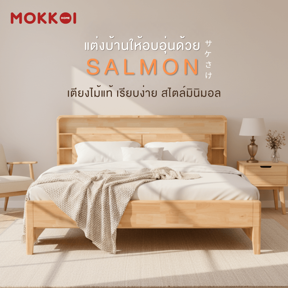 เตียงไม้ยางพารา 5 ฟุต MOKKOI HOME รุ่น SALMON-05 สีไม้ธรรมชาติ_1