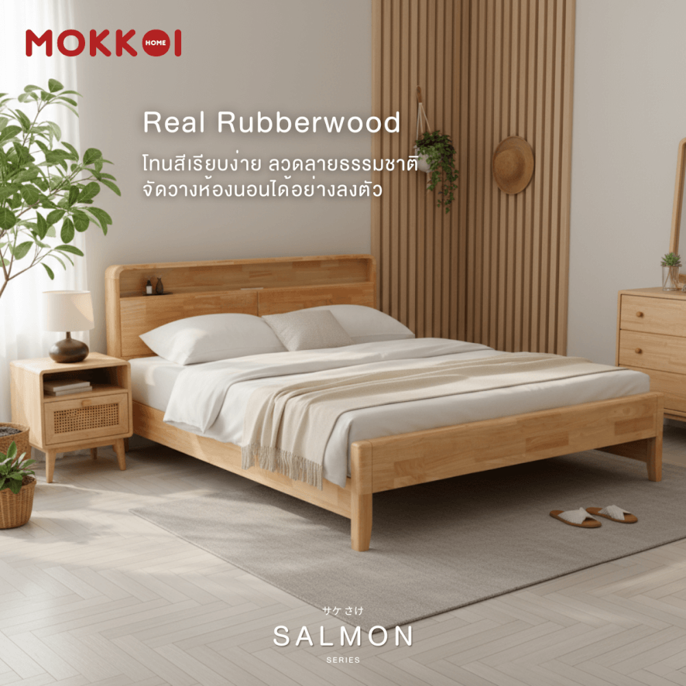เตียงไม้ยางพารา 5 ฟุต MOKKOI HOME รุ่น SALMON-02 สีไม้ธรรมชาติ