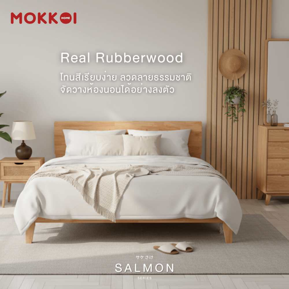 เตียงไม้ยางพารา 6 ฟุต MOKKOI HOME รุ่น SALMON-04 BASIC สีไม้ธรรมชาติ