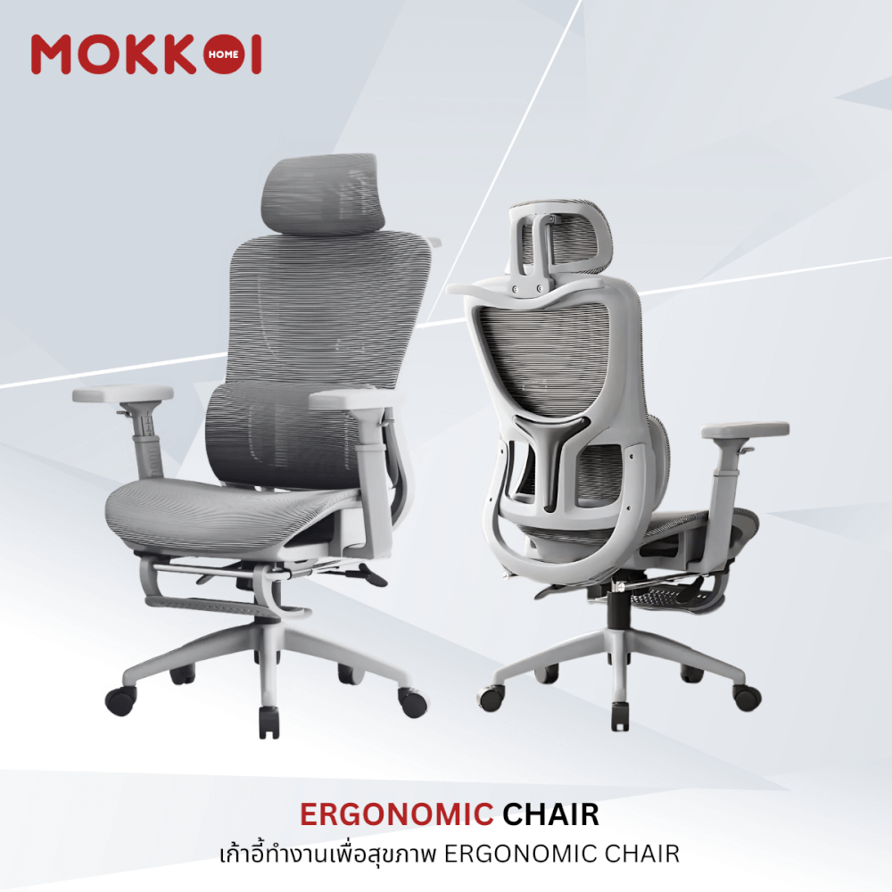 เก้าอี้ทำงานเพื่อสุขภาพ MOKKOI HOME รุ่น X-190 สีเทา