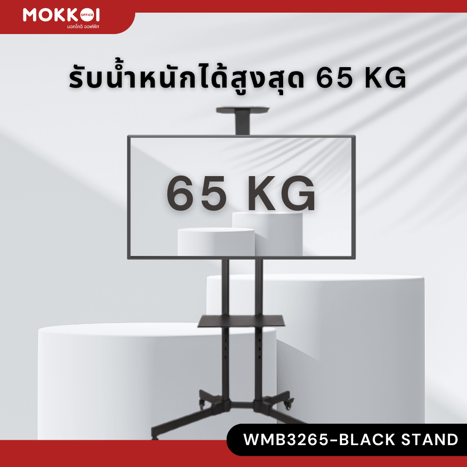 ขาตั้งทีวี มีล้อเลื่อน MOKKOI HOME รุ่น WMB3265-BLACK STAND สำหรับทีวีขนาด 32-65 นิ้ว สีดำ