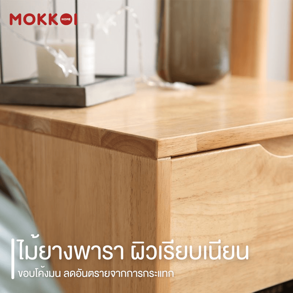 ตู้ข้างเตียงไม้ยางพารา 2 ลิ้นชัก MOKKOI HOME รุ่น SOMA-02 สีไม้ธรรมชาติ