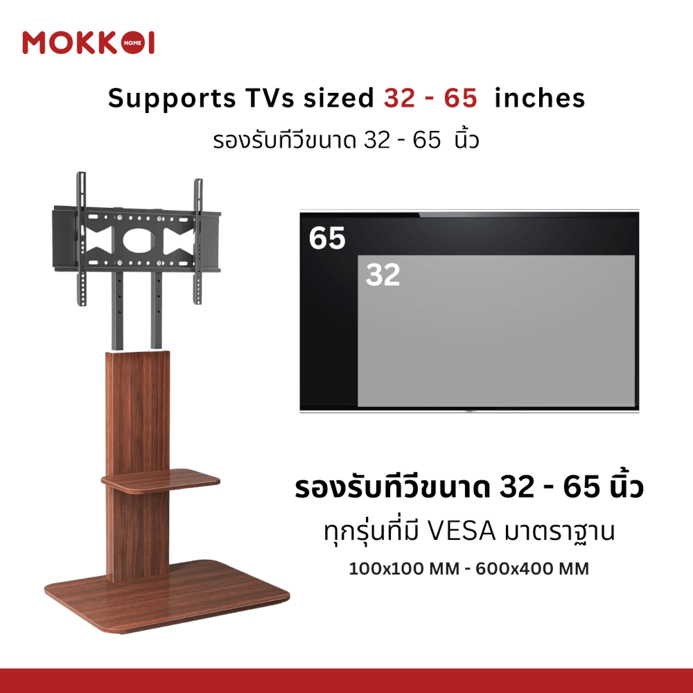 ขาตั้งทีวี MOKKOI HOME รุ่น 3265-WOOD สำหรับทีวีขนาด 32-65 นิ้ว สีวอลนัท