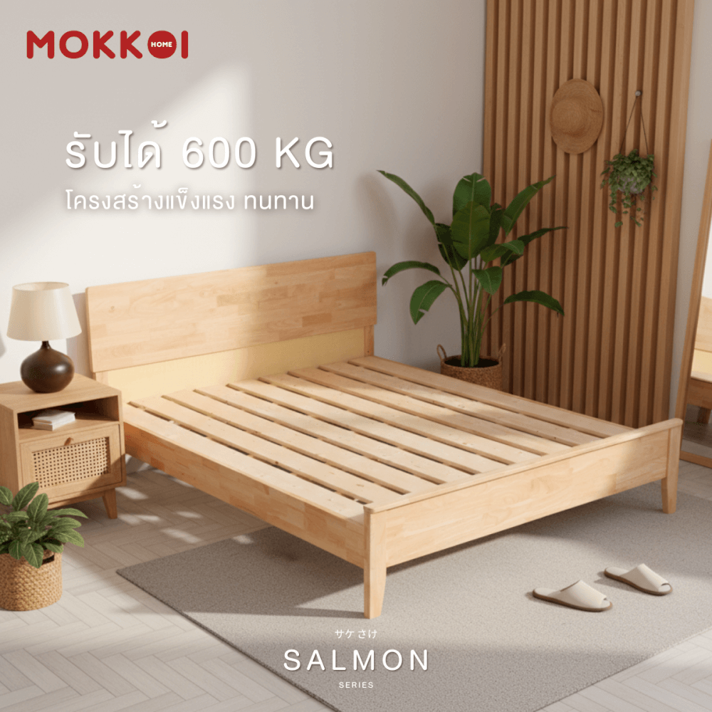 เตียงไม้ยางพารา 6 ฟุต MOKKOI HOME รุ่น SALMON-04 BASIC สีไม้ธรรมชาติ
