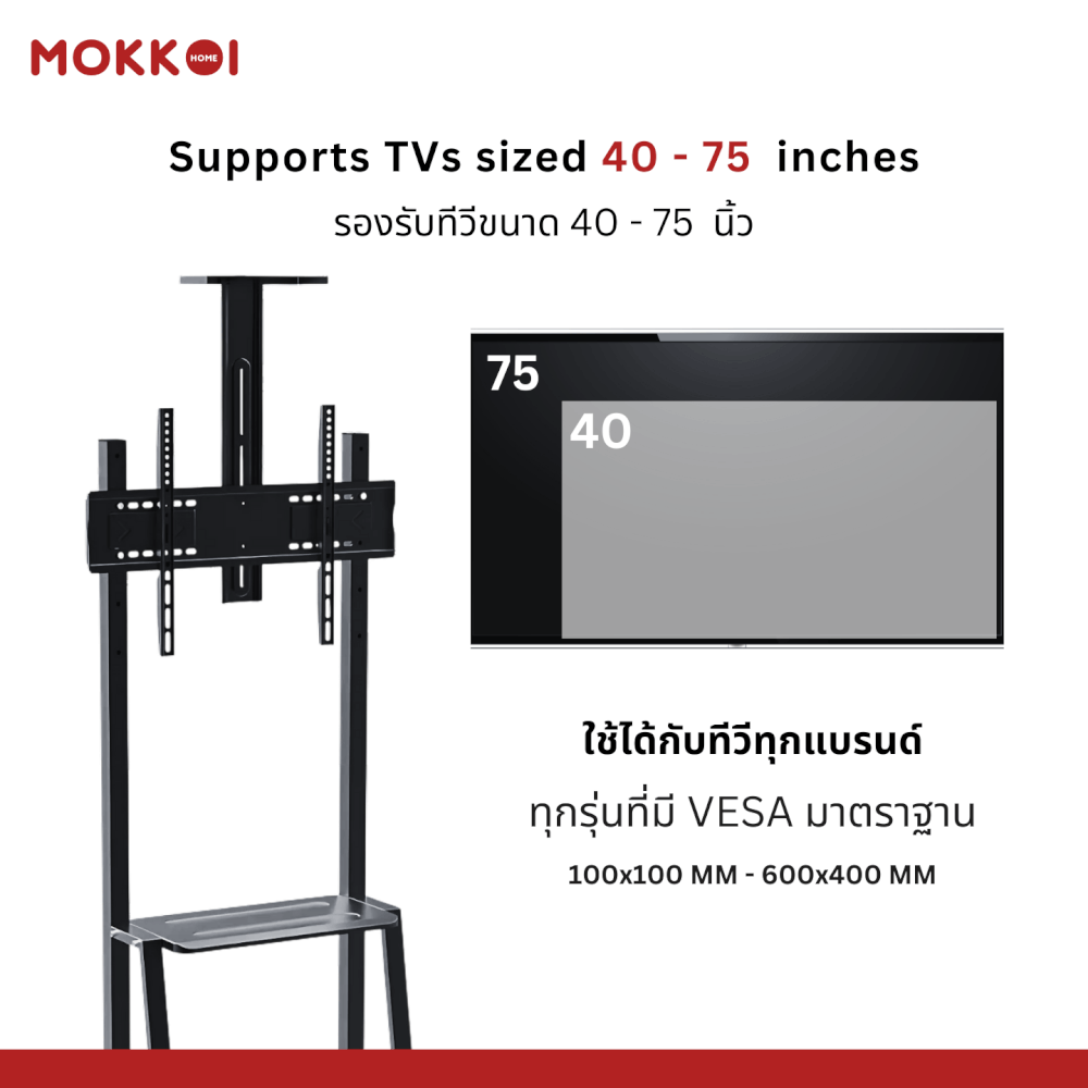 ขาตั้งทีวี มีล้อเลื่อน MOKKOI HOME รุ่น WMB4075-STAND สำหรับทีวีขนาด 40-75 นิ้ว สีดำ