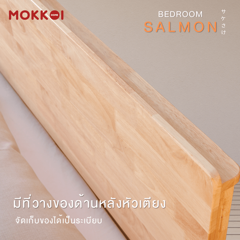 เตียงไม้ยางพารา 6 ฟุต MOKKOI HOME รุ่น SALMON-04 BASIC สีไม้ธรรมชาติ