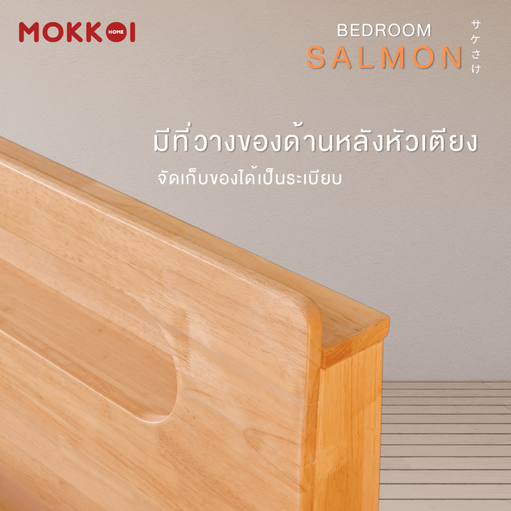 เตียงไม้ยางพารา 5 ฟุต MOKKOI HOME รุ่น SALMON-03 BASIC สีไม้ธรรมชาติ