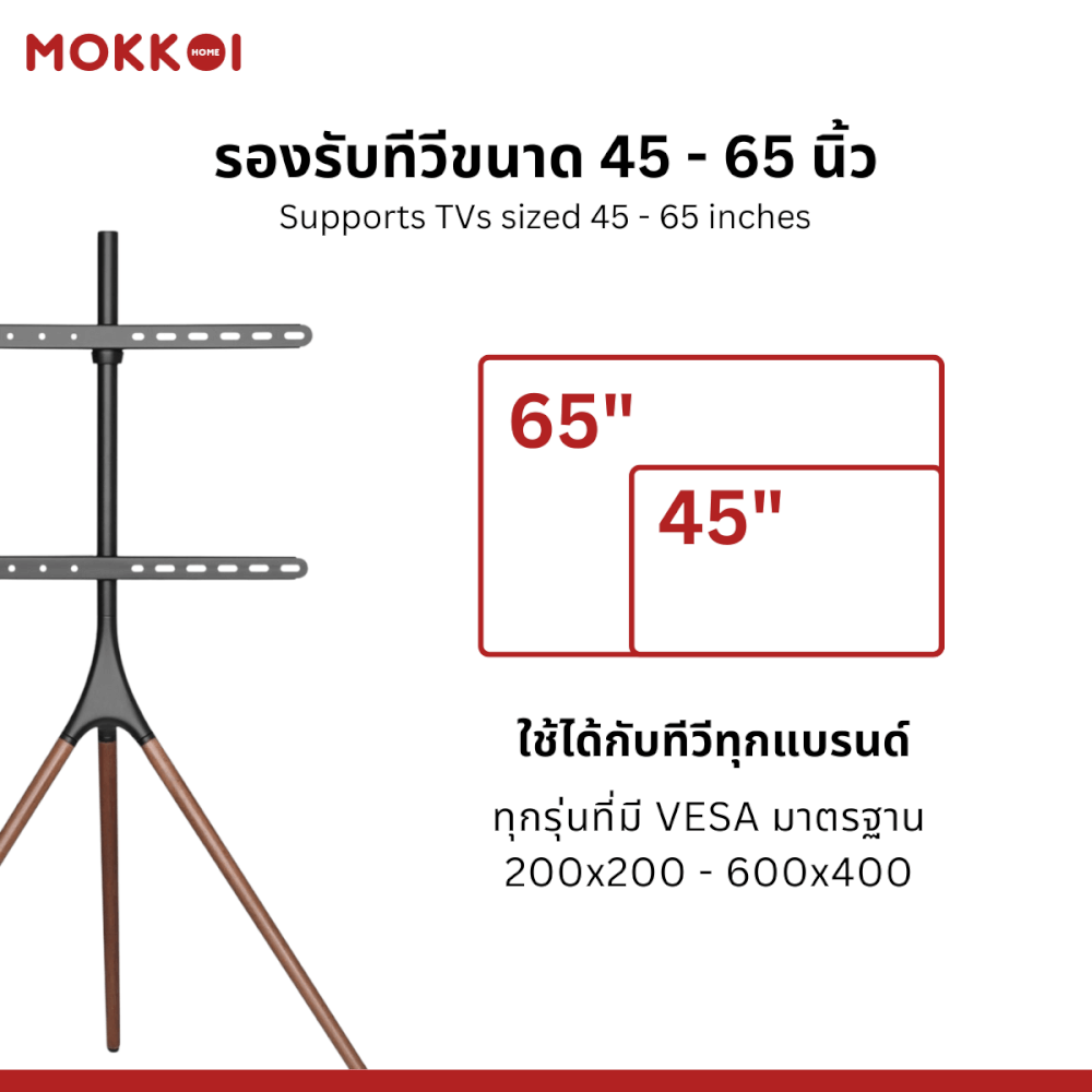 ขาตั้งทีวี MOKKOI HOME รุ่น EASEL STUDIO สำหรับทีวีขนาด 45-65 นิ้ว ดีไซน์ขาตั้งสามขา WOODEN LEGS