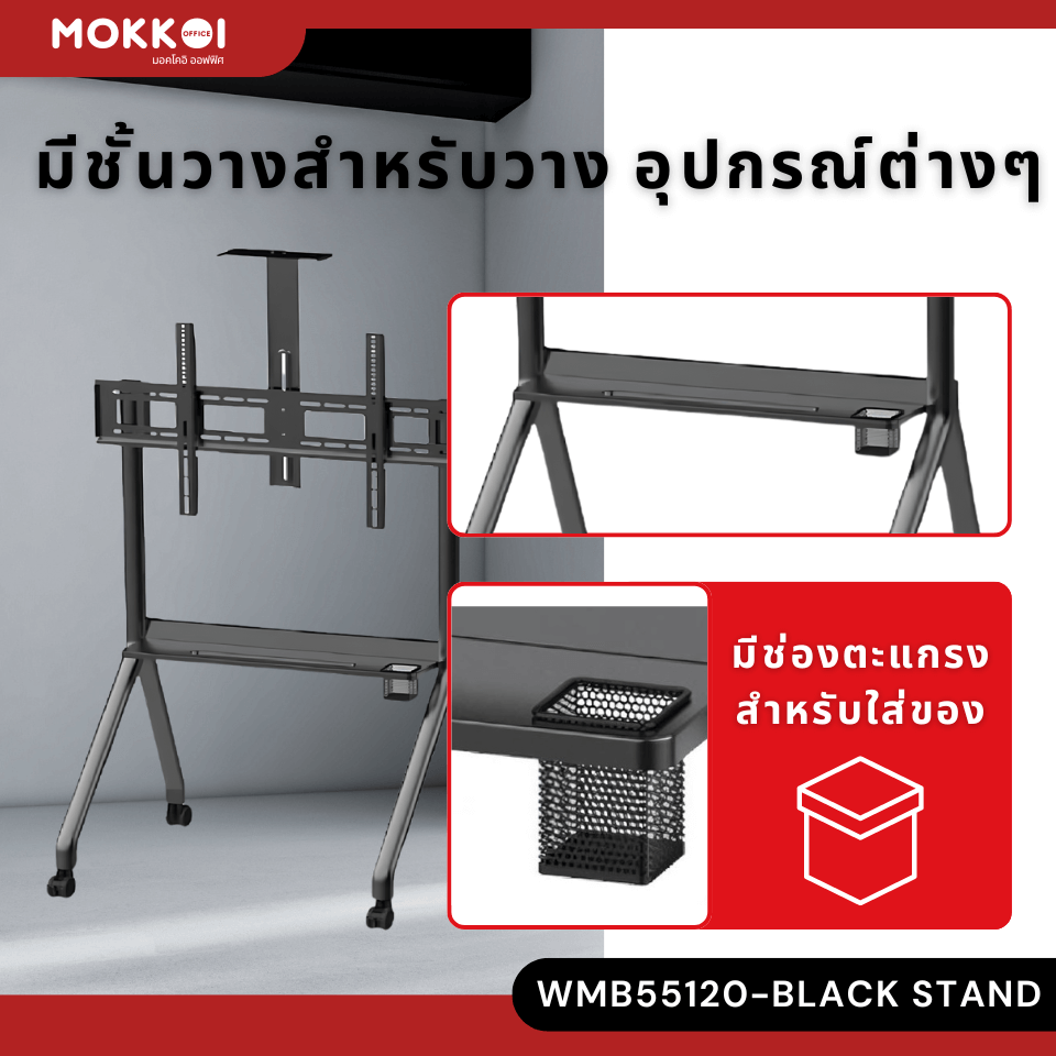 ขาตั้งทีวี มีล้อเลื่อน MOKKOI HOME รุ่น KM-TR43 BLACK สำหรับทีวีขนาด 55-120 นิ้ว สีดำ