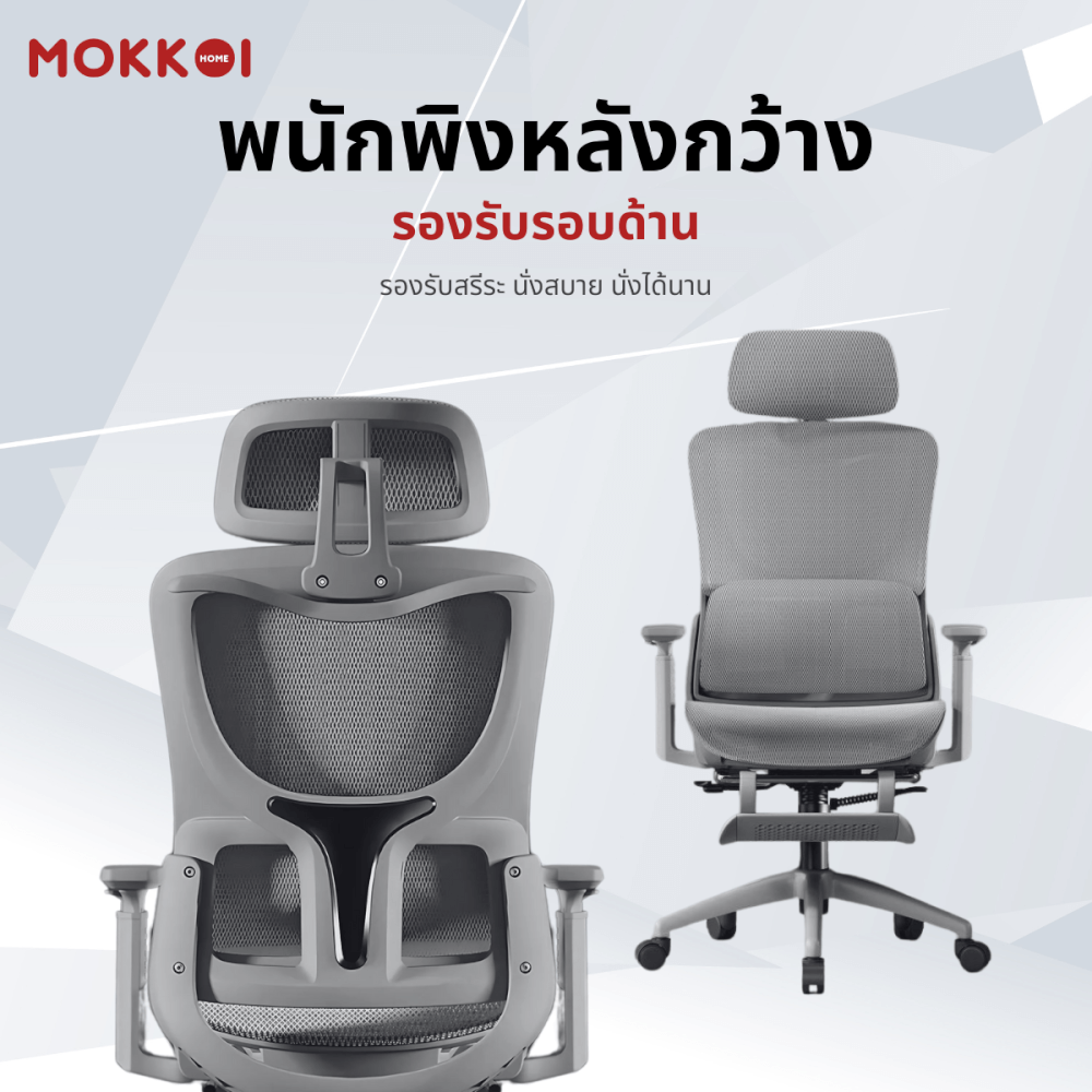 เก้าอี้ทำงานเพื่อสุขภาพ MOKKOI HOME รุ่น X-190 สีเทา