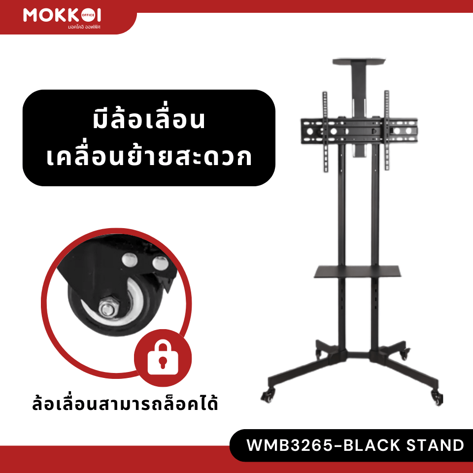 ขาตั้งทีวี มีล้อเลื่อน MOKKOI HOME รุ่น WMB3265-BLACK STAND สำหรับทีวีขนาด 32-65 นิ้ว สีดำ