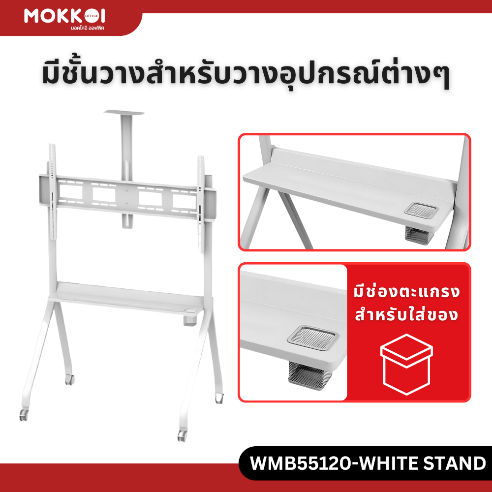 ขาตั้งทีวี มีล้อเลื่อน MOKKOI HOME รุ่น KM-TR43 WHITE สำหรับทีวีขนาด 55-120 นิ้ว สีขาว