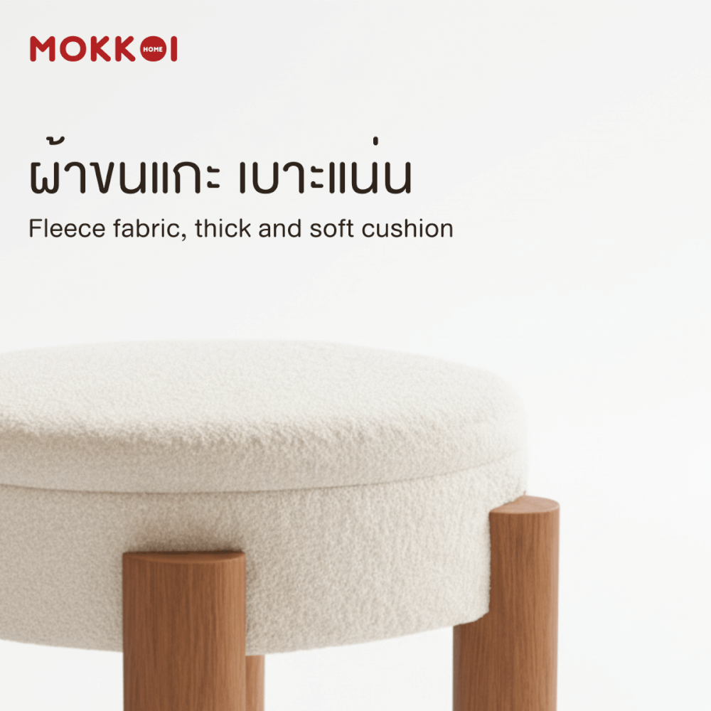 โต๊ะกลางโซฟา เก้าอี้สตูล MOKKOI HOME รุ่น MORI มีที่เก็บของ สไตล์มินิมอล