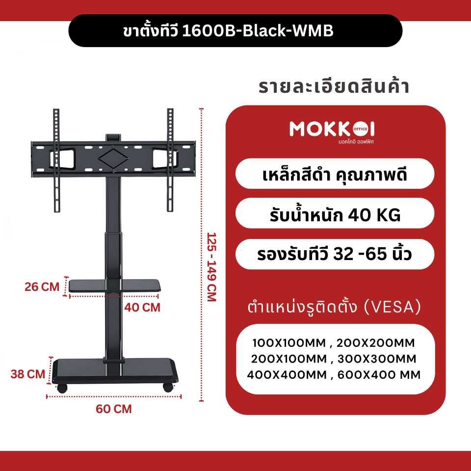 ขาตั้งทีวี MOKKOI HOME รุ่น KM-ZX1600B-BLACK สำหรับทีวีขนาด 32-65 นิ้ว ปรับหมุนจอได้ ดีไซน์มินิมอล
