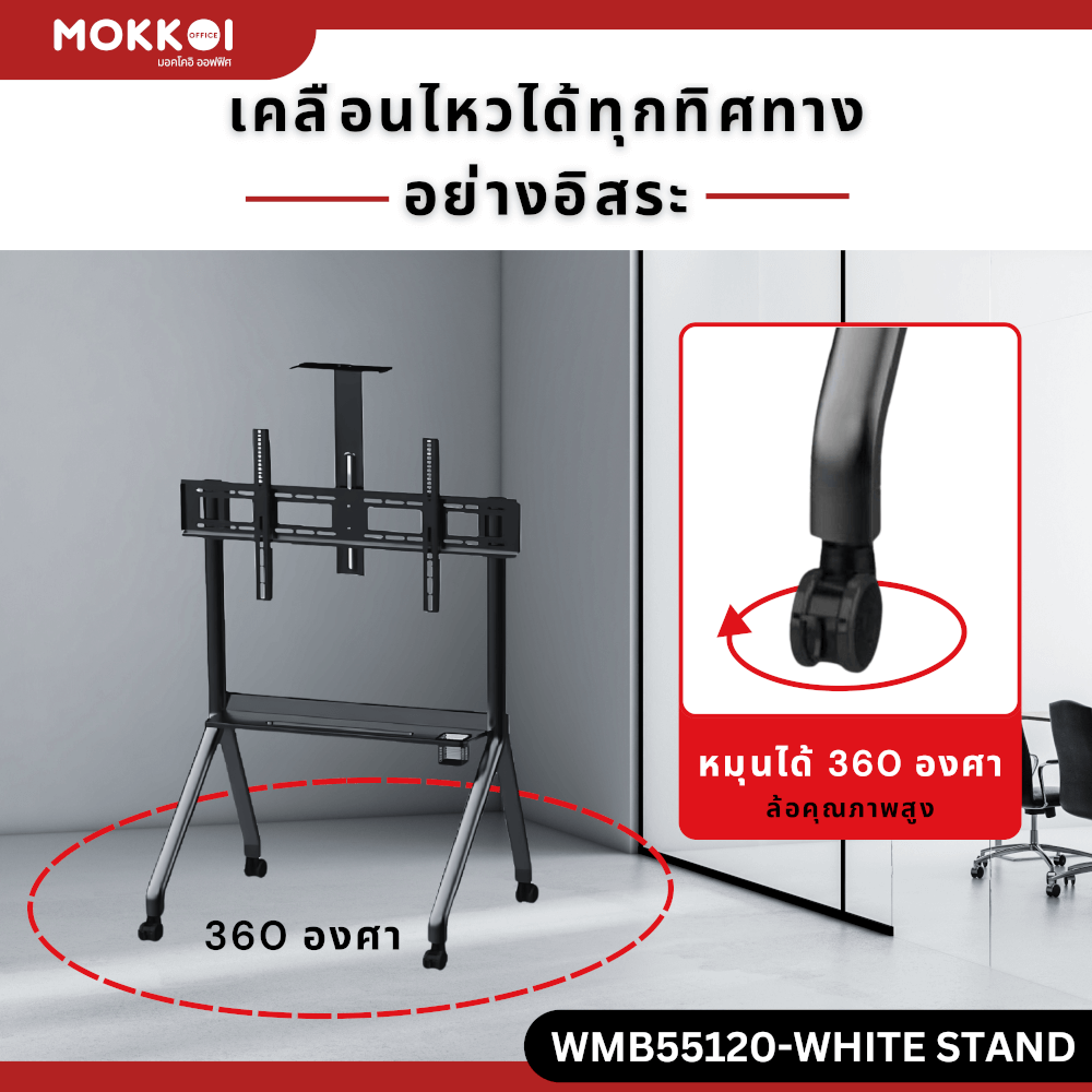 ขาตั้งทีวี มีล้อเลื่อน MOKKOI HOME รุ่น KM-TR43 WHITE สำหรับทีวีขนาด 55-120 นิ้ว สีขาว