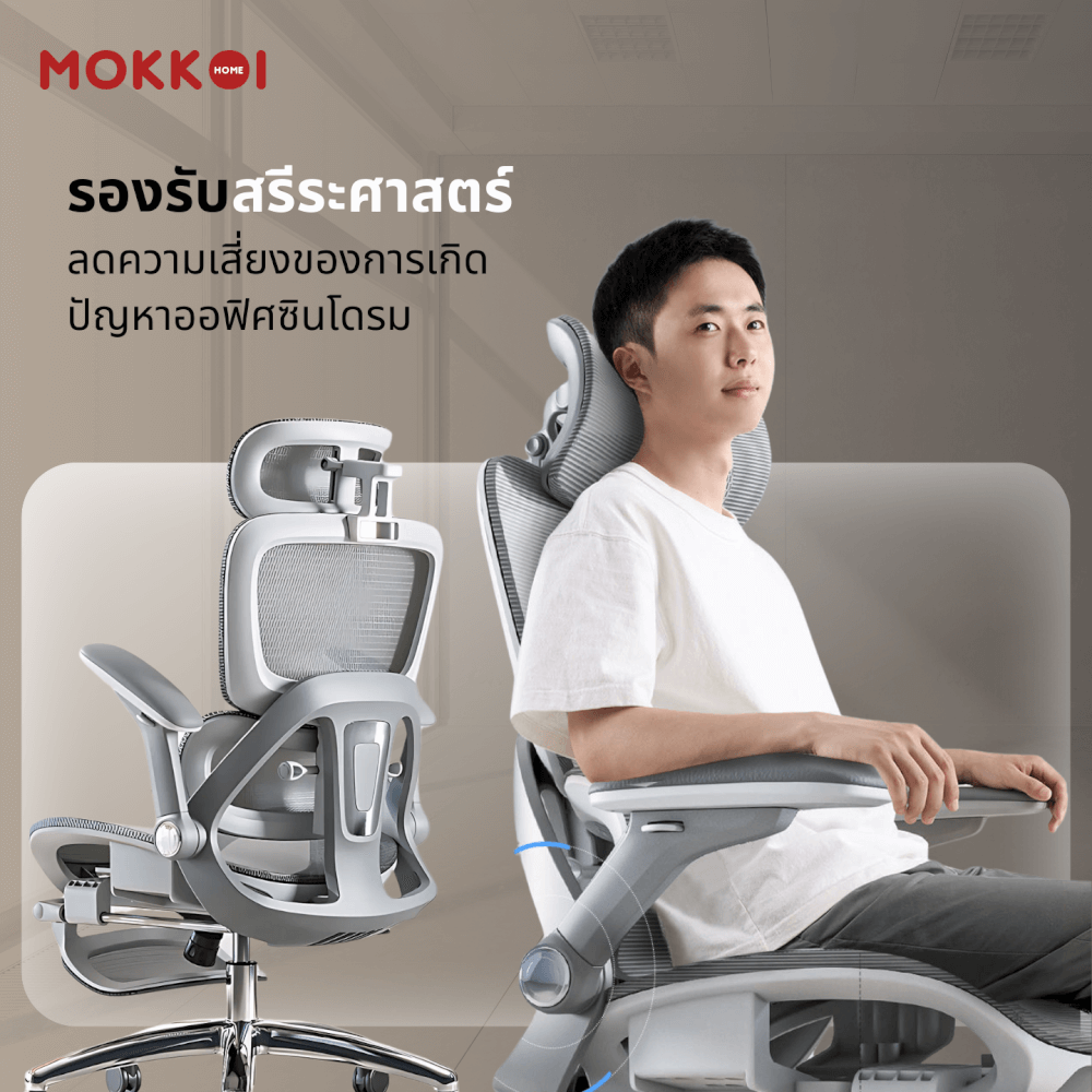 เก้าอี้ทำงานเพื่อสุขภาพ MOKKOI HOME รุ่น X-390 สีเทา ปรับที่วางแขนได้