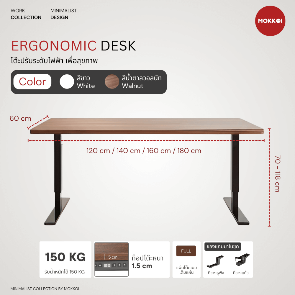 โต๊ะปรับระดับไฟฟ้า MOKKOI HOME รุ่น X-140 ขนาด 140 CM สีน้ำตาลวอลนัท