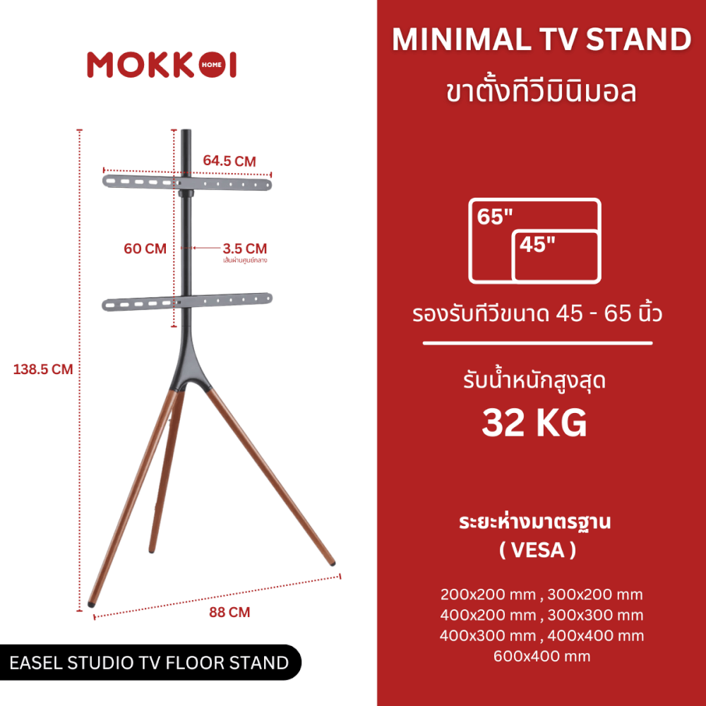 ขาตั้งทีวี MOKKOI HOME รุ่น EASEL STUDIO สำหรับทีวีขนาด 45-65 นิ้ว ดีไซน์ขาตั้งสามขา WOODEN LEGS