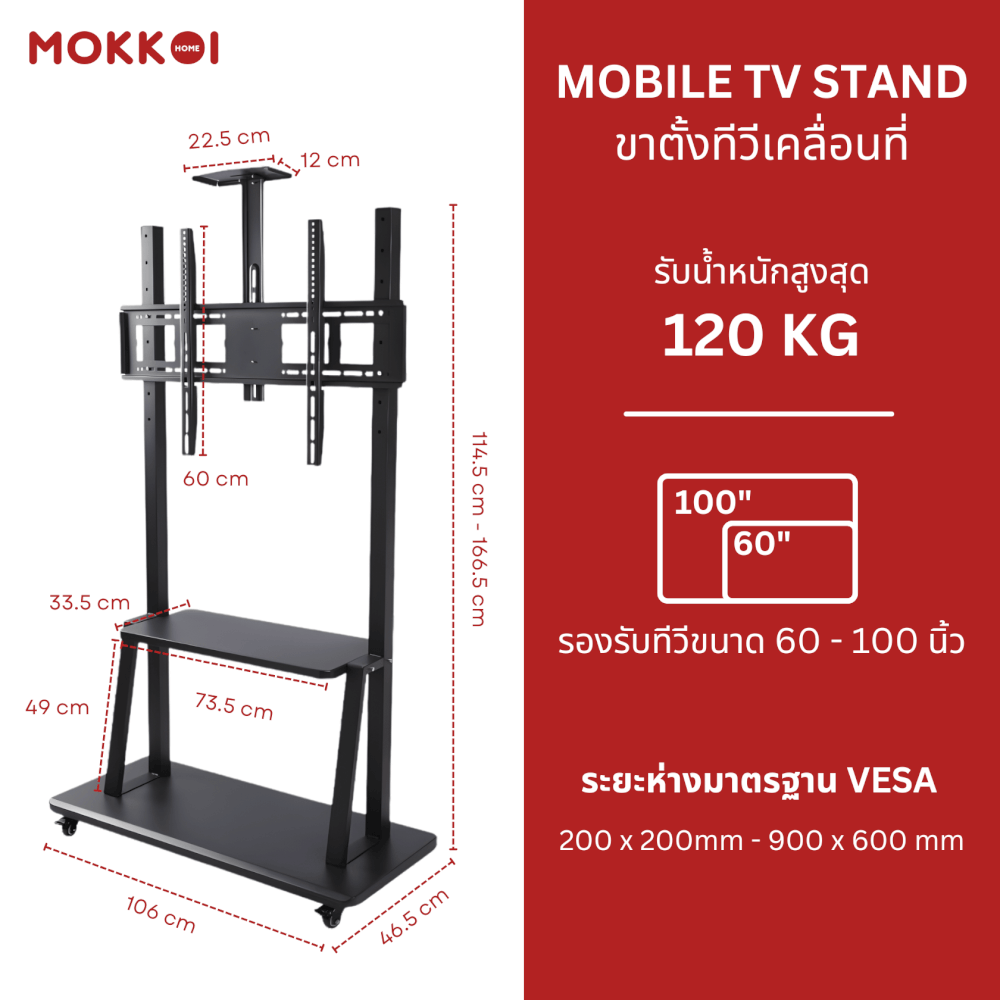 ขาตั้งทีวี แบบล้อเลื่อน MOKKOI HOME รุ่น WMB60100-STAND สีดำ