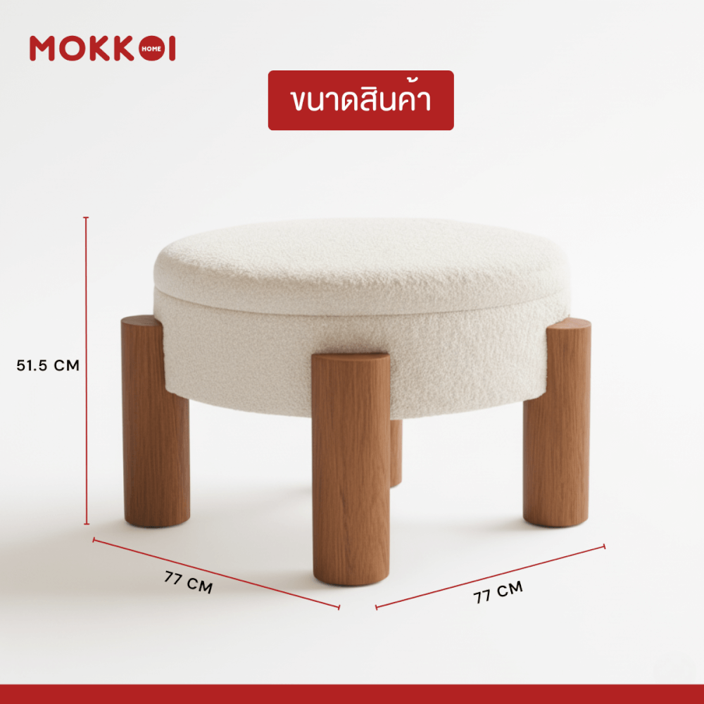 โต๊ะกลางโซฟา เก้าอี้สตูล MOKKOI HOME รุ่น MORI มีที่เก็บของ สไตล์มินิมอล