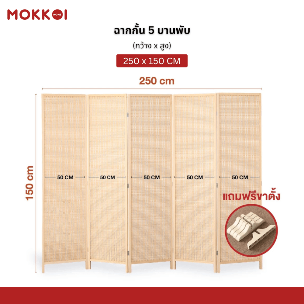 ฉากกั้นห้อง 4 บานพับ MOKKOI HOME รุ่น PT1520 ขนาด 150X250 ซม. สีไม้ธรรมชาติ