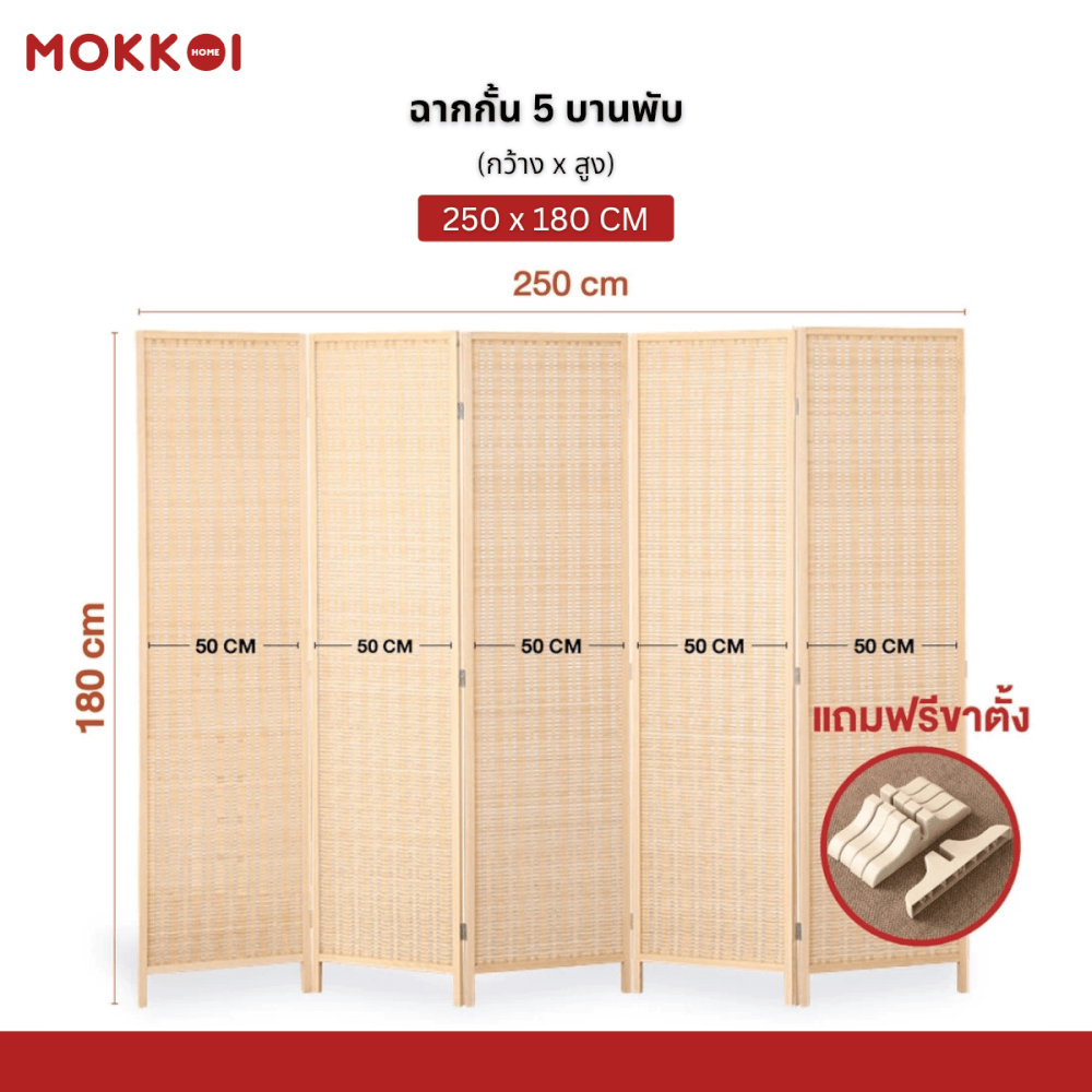 ฉากกั้นห้อง 4 บานพับ MOKKOI HOME รุ่น PT1520 ขนาด 180X250 ซม. สีไม้ธรรมชาติ