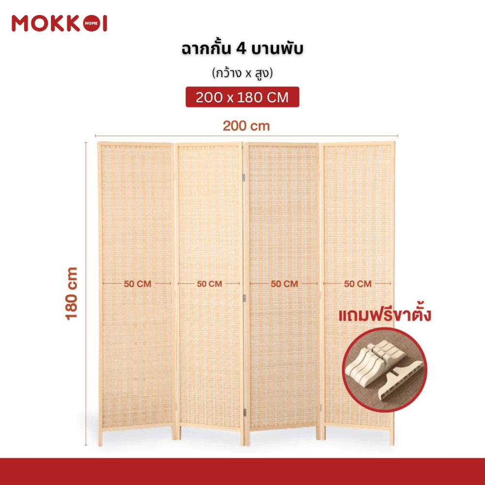 ฉากกั้นห้อง 4 บานพับ MOKKOI HOME รุ่น PT1820 ขนาด 180X200 ซม. สีไม้ธรรมชาติ