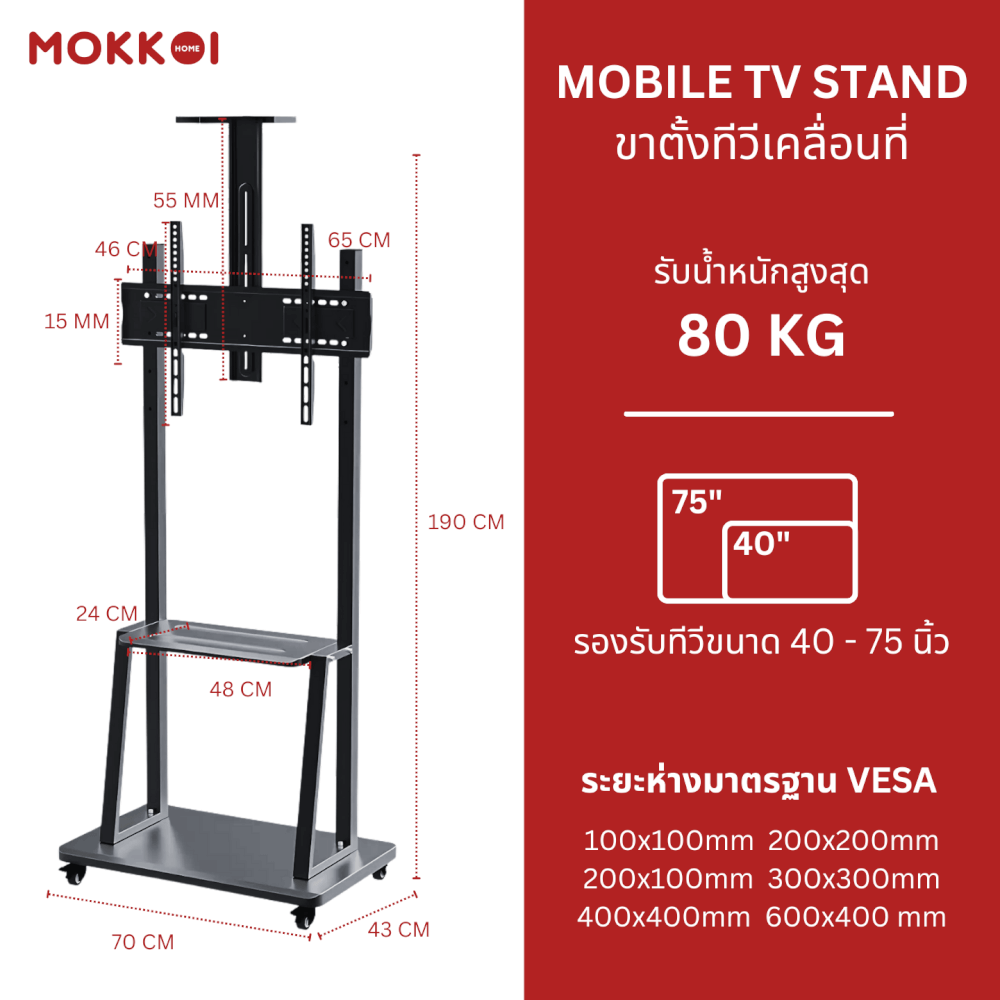 ขาตั้งทีวี มีล้อเลื่อน MOKKOI HOME รุ่น WMB4075-STAND สำหรับทีวีขนาด 40-75 นิ้ว สีดำ